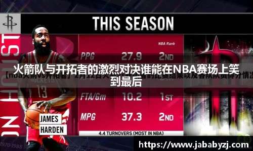火箭队与开拓者的激烈对决谁能在NBA赛场上笑到最后