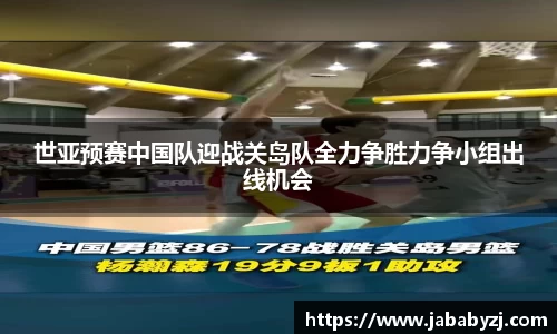 世亚预赛中国队迎战关岛队全力争胜力争小组出线机会