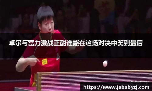 卓尔与富力激战正酣谁能在这场对决中笑到最后