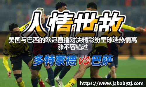 美国与巴西的欧冠直播对决精彩纷呈球迷热情高涨不容错过