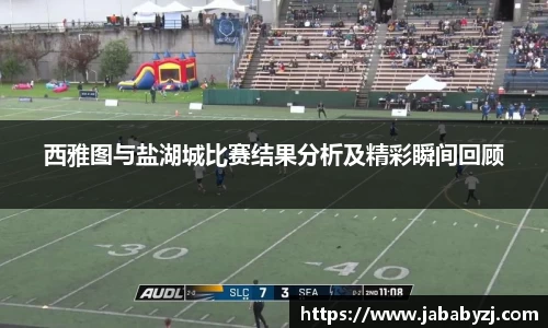 西雅图与盐湖城比赛结果分析及精彩瞬间回顾