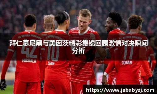 拜仁慕尼黑与美因茨精彩集锦回顾激情对决瞬间分析