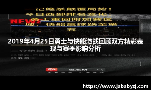 2019年4月25日勇士与快船激战回顾双方精彩表现与赛季影响分析