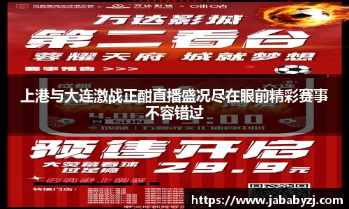 上港与大连激战正酣直播盛况尽在眼前精彩赛事不容错过