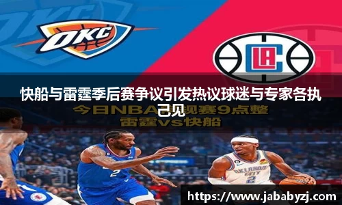 快船与雷霆季后赛争议引发热议球迷与专家各执己见