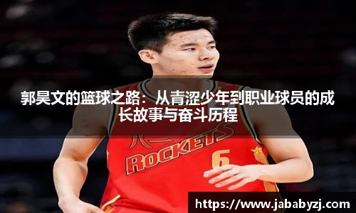 郭昊文的篮球之路：从青涩少年到职业球员的成长故事与奋斗历程
