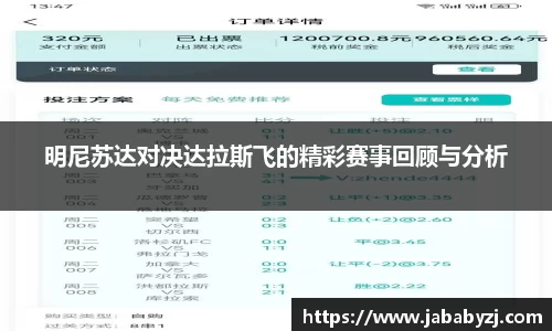 明尼苏达对决达拉斯飞的精彩赛事回顾与分析