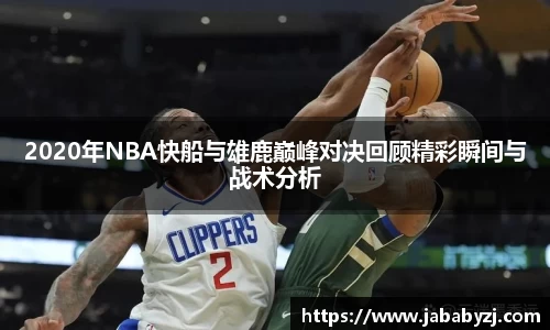 2020年NBA快船与雄鹿巅峰对决回顾精彩瞬间与战术分析