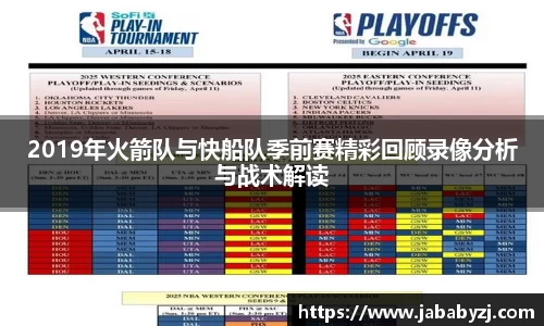 2019年火箭队与快船队季前赛精彩回顾录像分析与战术解读