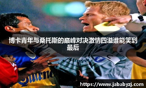 博卡青年与桑托斯的巅峰对决激情四溢谁能笑到最后