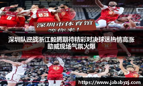 深圳队迎战浙江毅腾期待精彩对决球迷热情高涨助威现场气氛火爆
