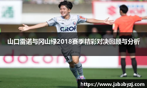 山口雷诺与冈山绿2018赛季精彩对决回顾与分析