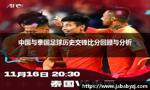 中国与泰国足球历史交锋比分回顾与分析