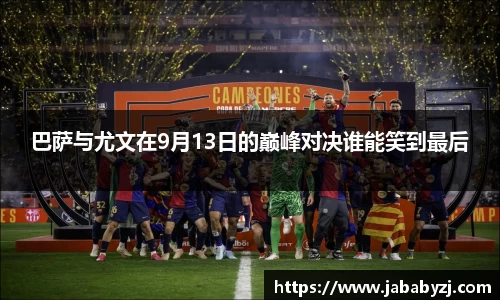 巴萨与尤文在9月13日的巅峰对决谁能笑到最后