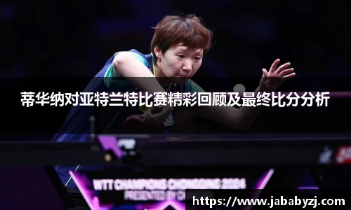 蒂华纳对亚特兰特比赛精彩回顾及最终比分分析