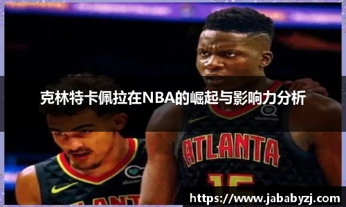 克林特卡佩拉在NBA的崛起与影响力分析