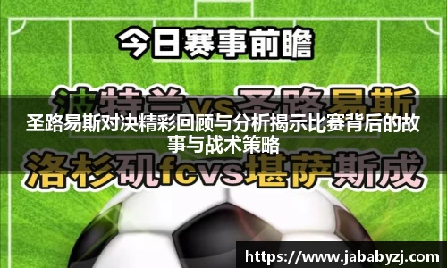 圣路易斯对决精彩回顾与分析揭示比赛背后的故事与战术策略