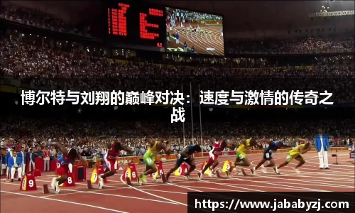 博尔特与刘翔的巅峰对决：速度与激情的传奇之战