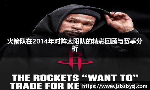 火箭队在2014年对阵太阳队的精彩回顾与赛季分析