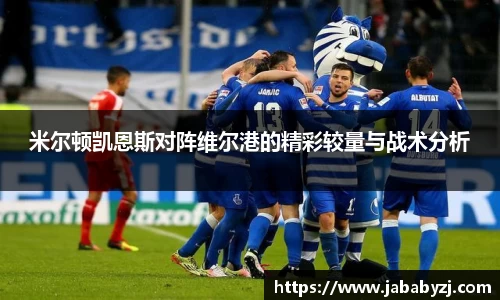 米尔顿凯恩斯对阵维尔港的精彩较量与战术分析