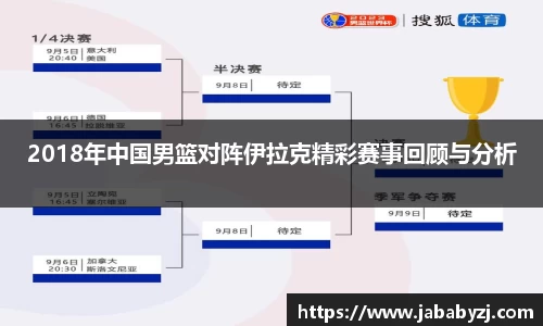2018年中国男篮对阵伊拉克精彩赛事回顾与分析
