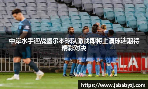 中岸水手迎战墨尔本球队激战即将上演球迷期待精彩对决