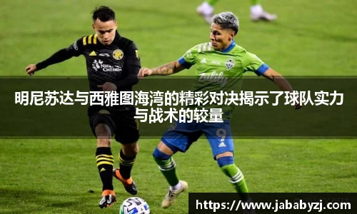 明尼苏达与西雅图海湾的精彩对决揭示了球队实力与战术的较量