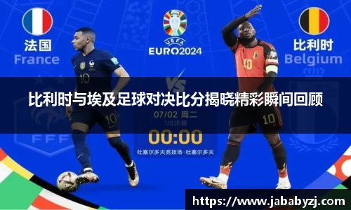 比利时与埃及足球对决比分揭晓精彩瞬间回顾
