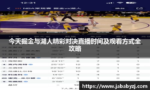 今天掘金与湖人精彩对决直播时间及观看方式全攻略