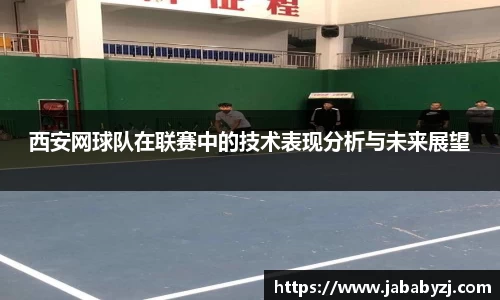 西安网球队在联赛中的技术表现分析与未来展望