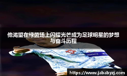 他渴望在绿茵场上闪耀光芒成为足球明星的梦想与奋斗历程