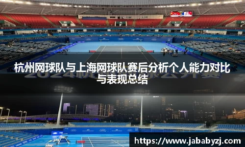 杭州网球队与上海网球队赛后分析个人能力对比与表现总结
