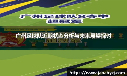 广州足球队近期状态分析与未来展望探讨