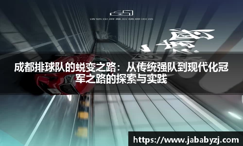 成都排球队的蜕变之路：从传统强队到现代化冠军之路的探索与实践