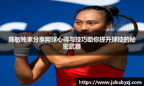 陈敏独家分享网球心得与技巧助你提升球技的秘密武器