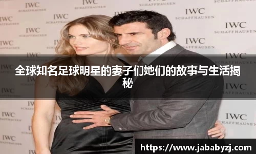全球知名足球明星的妻子们她们的故事与生活揭秘