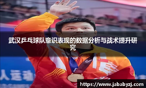 武汉乒乓球队意识表现的数据分析与战术提升研究