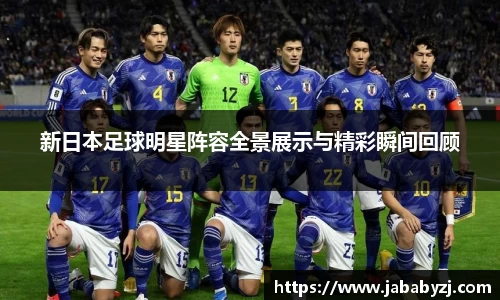 新日本足球明星阵容全景展示与精彩瞬间回顾