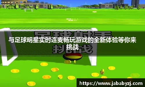 与足球明星实时连麦畅玩游戏的全新体验等你来挑战