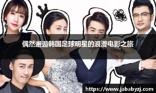 偶然邂逅韩国足球明星的浪漫电影之旅