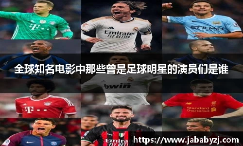 全球知名电影中那些曾是足球明星的演员们是谁