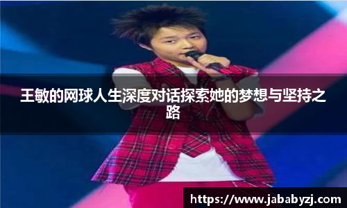 王敏的网球人生深度对话探索她的梦想与坚持之路