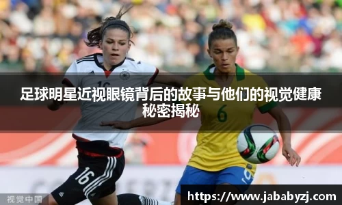 足球明星近视眼镜背后的故事与他们的视觉健康秘密揭秘
