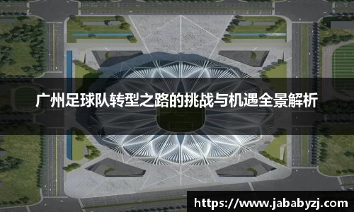 广州足球队转型之路的挑战与机遇全景解析