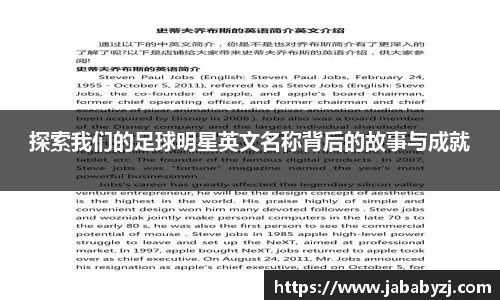 探索我们的足球明星英文名称背后的故事与成就