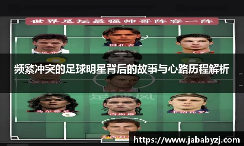 频繁冲突的足球明星背后的故事与心路历程解析